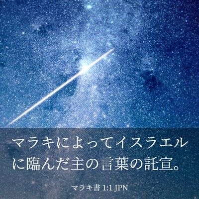 Picture 03 - マラキ書 1:1 JPN - マラキによってイスラエルに臨んだ - Bible Verse Picture