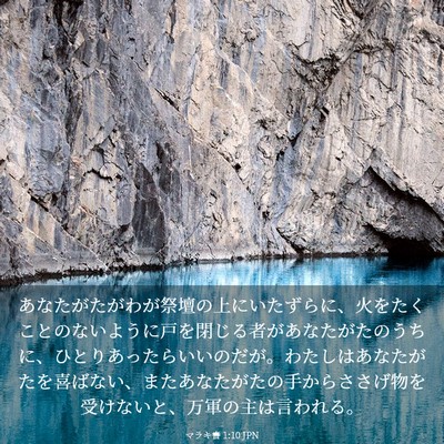 Picture 03 - マラキ書 1:10 JPN - あなたがたがわが祭壇の上にいたず - Bible Verse Picture