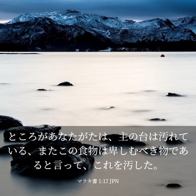 Picture 03 - マラキ書 1:12 JPN - ところがあなたがたは、主の台は汚 - Bible Verse Picture