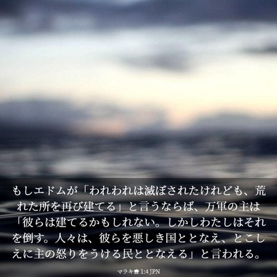 Picture 03 - マラキ書 1:4 JPN - もしエドムが「われわれは滅ぼされ - Bible Verse Picture