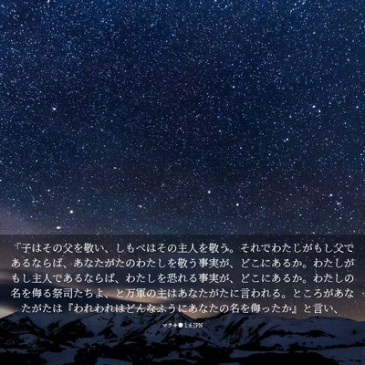 Picture 03 - マラキ書 1:6 JPN - 「子はその父を敬い、しもべはその - Bible Verse Picture
