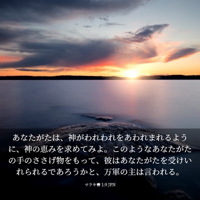 Picture 03 - マラキ書 1:9 JPN - あなたがたは、神がわれわれをあわ - Bible Verse Picture