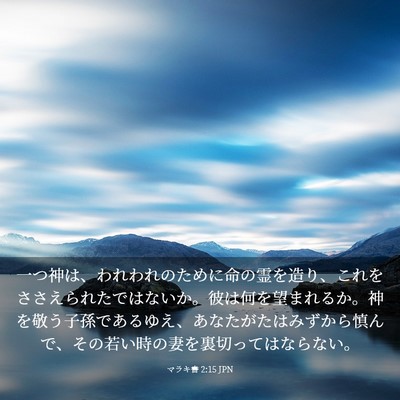 Picture 03 - マラキ書 2:15 JPN - 一つ神は、われわれのために命の霊 - Bible Verse Picture
