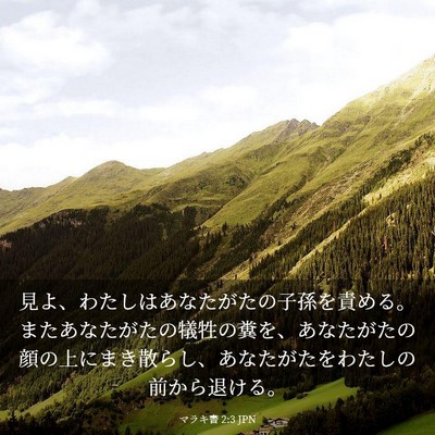 Picture 03 - マラキ書 2:3 JPN - 見よ、わたしはあなたがたの子孫を - Bible Verse Picture