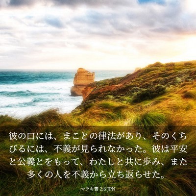 Picture 03 - マラキ書 2:6 JPN - 彼の口には、まことの律法があり、 - Bible Verse Picture