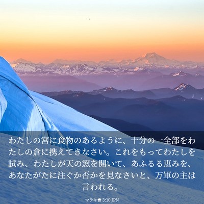 Picture 03 - マラキ書 3:10 JPN - わたしの宮に食物のあるように、十 - Bible Verse Picture