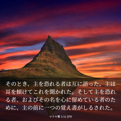 Picture 03 - マラキ書 3:16 JPN - そのとき、主を恐れる者は互に語っ - Bible Verse Picture