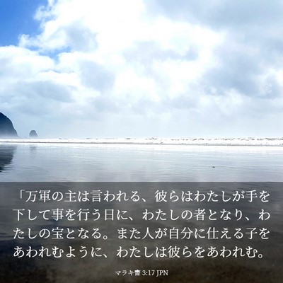 Picture 03 - マラキ書 3:17 JPN - 「万軍の主は言われる、彼らはわた - Bible Verse Picture