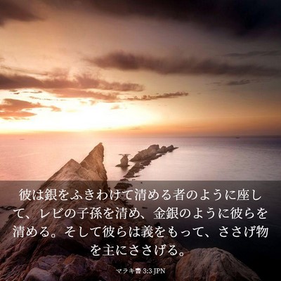 Picture 03 - マラキ書 3:3 JPN - 彼は銀をふきわけて清める者のよう - Bible Verse Picture