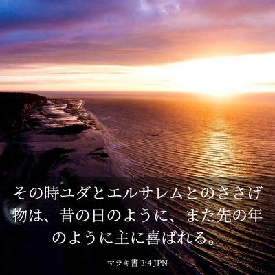 Picture 03 - マラキ書 3:4 JPN - その時ユダとエルサレムとのささげ - Bible Verse Picture