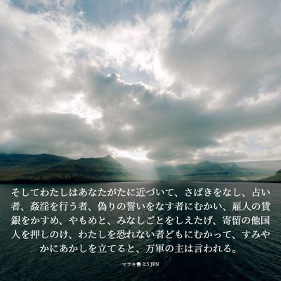 Picture 03 - マラキ書 3:5 JPN - そしてわたしはあなたがたに近づい - Bible Verse Picture