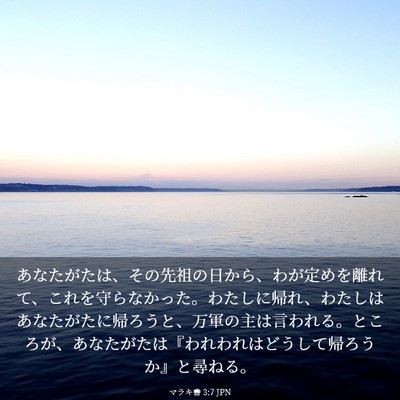 Picture 03 - マラキ書 3:7 JPN - あなたがたは、その先祖の日から、 - Bible Verse Picture