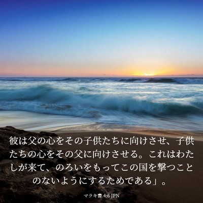Picture 03 - マラキ書 4:6 JPN - 彼は父の心をその子供たちに向けさ - Bible Verse Picture