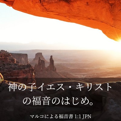 Picture 03 - マルコによる福音書 1:1 JPN - 神の子イエス・キリストの福音のは - Bible Verse Picture