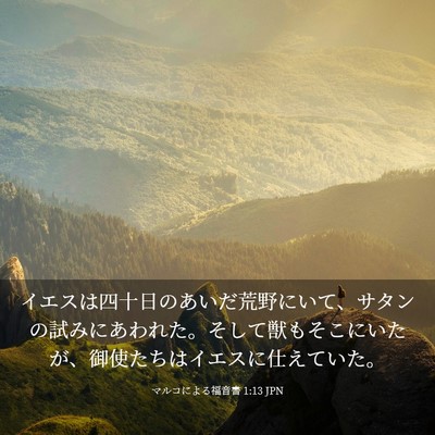 Picture 03 - マルコによる福音書 1:13 JPN - イエスは四十日のあいだ荒野にいて - Bible Verse Picture