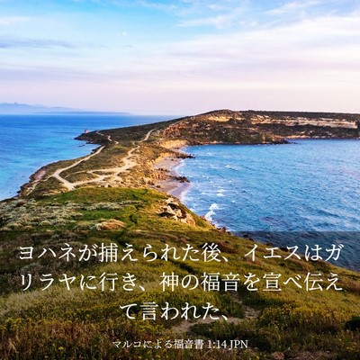 Picture 03 - マルコによる福音書 1:14 JPN - ヨハネが捕えられた後、イエスはガ - Bible Verse Picture