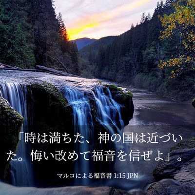 Picture 03 - マルコによる福音書 1:15 JPN - 「時は満ちた、神の国は近づいた。 - Bible Verse Picture