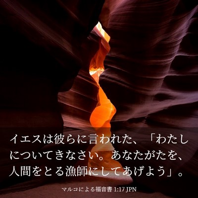 Picture 03 - マルコによる福音書 1:17 JPN - イエスは彼らに言われた、「わたし - Bible Verse Picture