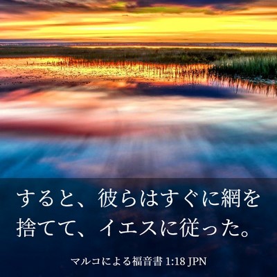 Picture 03 - マルコによる福音書 1:18 JPN - すると、彼らはすぐに網を捨てて、 - Bible Verse Picture