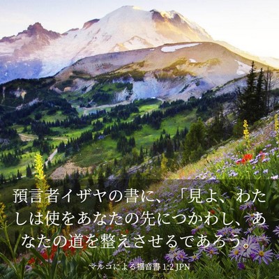 Picture 03 - マルコによる福音書 1:2 JPN - 預言者イザヤの書に、「見よ、わた - Bible Verse Picture