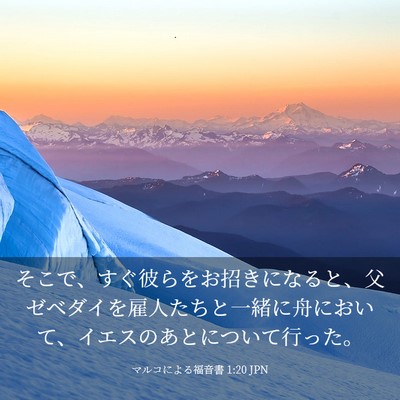 Picture 03 - マルコによる福音書 1:20 JPN - そこで、すぐ彼らをお招きになると - Bible Verse Picture