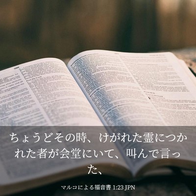 Picture 03 - マルコによる福音書 1:23 JPN - ちょうどその時、けがれた霊につか - Bible Verse Picture