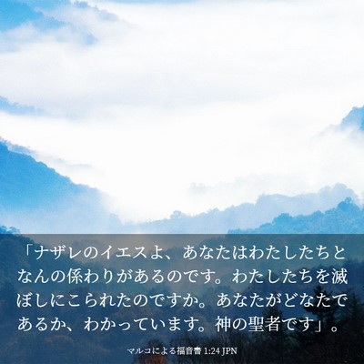 Picture 03 - マルコによる福音書 1:24 JPN - 「ナザレのイエスよ、あなたはわた - Bible Verse Picture