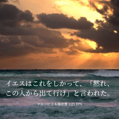 Picture 03 - マルコによる福音書 1:25 JPN - イエスはこれをしかって、「黙れ、 - Bible Verse Picture