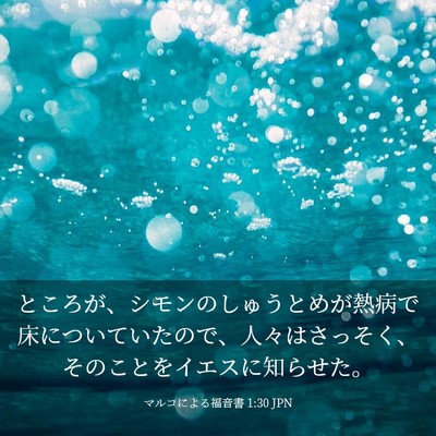 Picture 03 - マルコによる福音書 1:30 JPN - ところが、シモンのしゅうとめが熱 - Bible Verse Picture