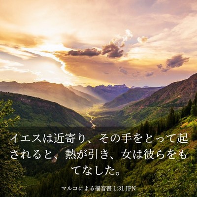 Picture 03 - マルコによる福音書 1:31 JPN - イエスは近寄り、その手をとって起 - Bible Verse Picture