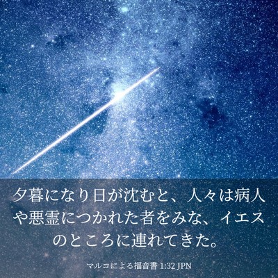 Picture 03 - マルコによる福音書 1:32 JPN - 夕暮になり日が沈むと、人々は病人 - Bible Verse Picture