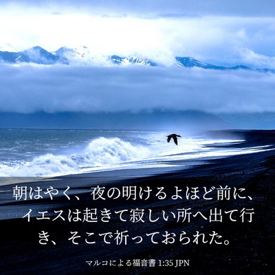 Picture 03 - マルコによる福音書 1:35 JPN - 朝はやく、夜の明けるよほど前に、 - Bible Verse Picture