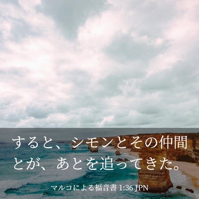 Picture 03 - マルコによる福音書 1:36 JPN - すると、シモンとその仲間とが、あ - Bible Verse Picture