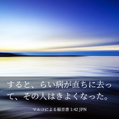 Picture 03 - マルコによる福音書 1:42 JPN - すると、らい病が直ちに去って、そ - Bible Verse Picture