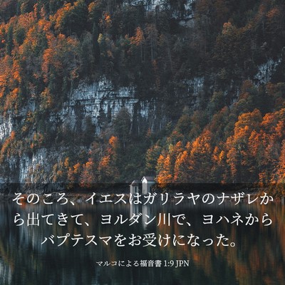Picture 03 - マルコによる福音書 1:9 JPN - そのころ、イエスはガリラヤのナザ - Bible Verse Picture