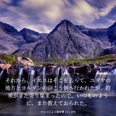 Picture 03 - マルコによる福音書 10:1 JPN - それから、イエスはそこを去って、 - Bible Verse Picture