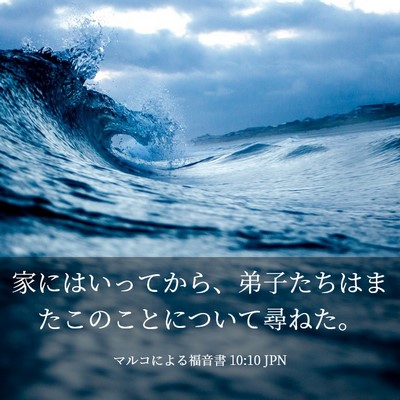 Picture 03 - マルコによる福音書 10:10 JPN - 家にはいってから、弟子たちはまた - Bible Verse Picture