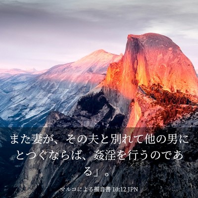 Picture 03 - マルコによる福音書 10:12 JPN - また妻が、その夫と別れて他の男に - Bible Verse Picture