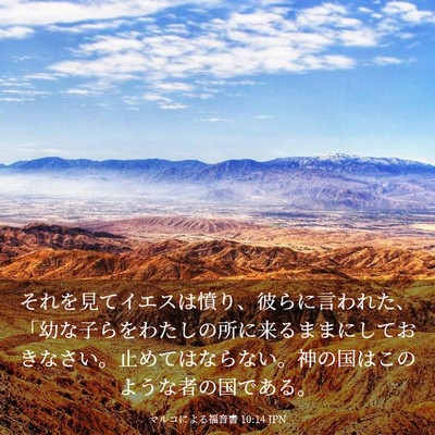 Picture 03 - マルコによる福音書 10:14 JPN - それを見てイエスは憤り、彼らに言 - Bible Verse Picture
