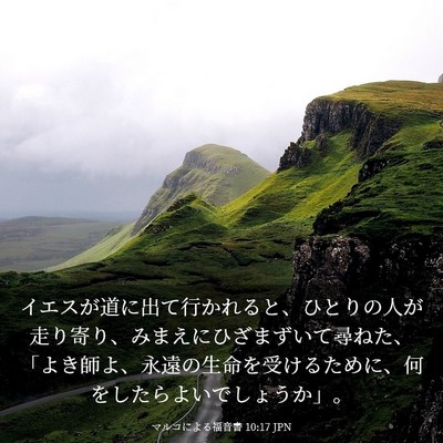 Picture 03 - マルコによる福音書 10:17 JPN - イエスが道に出て行かれると、ひと - Bible Verse Picture