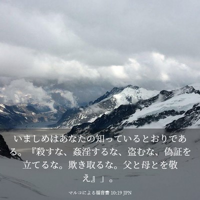Picture 03 - マルコによる福音書 10:19 JPN - いましめはあなたの知っているとお - Bible Verse Picture