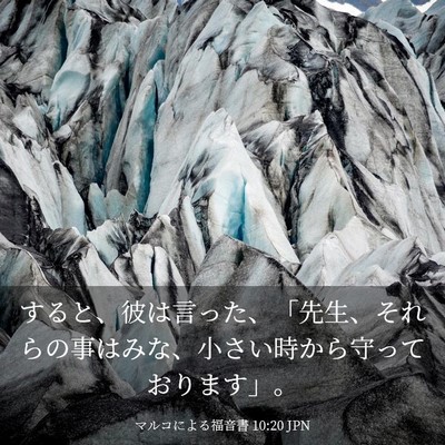 Picture 03 - マルコによる福音書 10:20 JPN - すると、彼は言った、「先生、それ - Bible Verse Picture