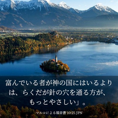 Picture 03 - マルコによる福音書 10:25 JPN - 富んでいる者が神の国にはいるより - Bible Verse Picture