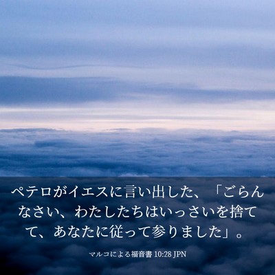 Picture 03 - マルコによる福音書 10:28 JPN - ペテロがイエスに言い出した、「ご - Bible Verse Picture
