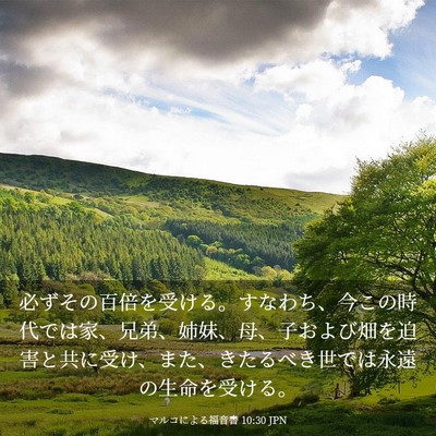 Picture 03 - マルコによる福音書 10:30 JPN - 必ずその百倍を受ける。すなわち、 - Bible Verse Picture