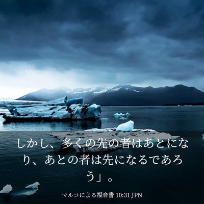 Picture 03 - マルコによる福音書 10:31 JPN - しかし、多くの先の者はあとになり - Bible Verse Picture