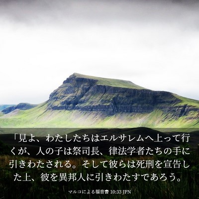 Picture 03 - マルコによる福音書 10:33 JPN - 「見よ、わたしたちはエルサレムへ - Bible Verse Picture