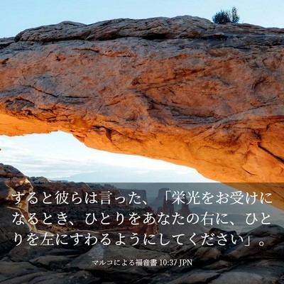 Picture 03 - マルコによる福音書 10:37 JPN - すると彼らは言った、「栄光をお受 - Bible Verse Picture