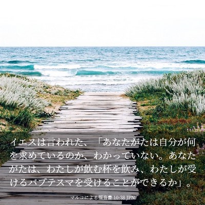 Picture 03 - マルコによる福音書 10:38 JPN - イエスは言われた、「あなたがたは - Bible Verse Picture