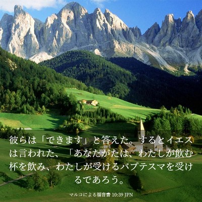 Picture 03 - マルコによる福音書 10:39 JPN - 彼らは「できます」と答えた。する - Bible Verse Picture